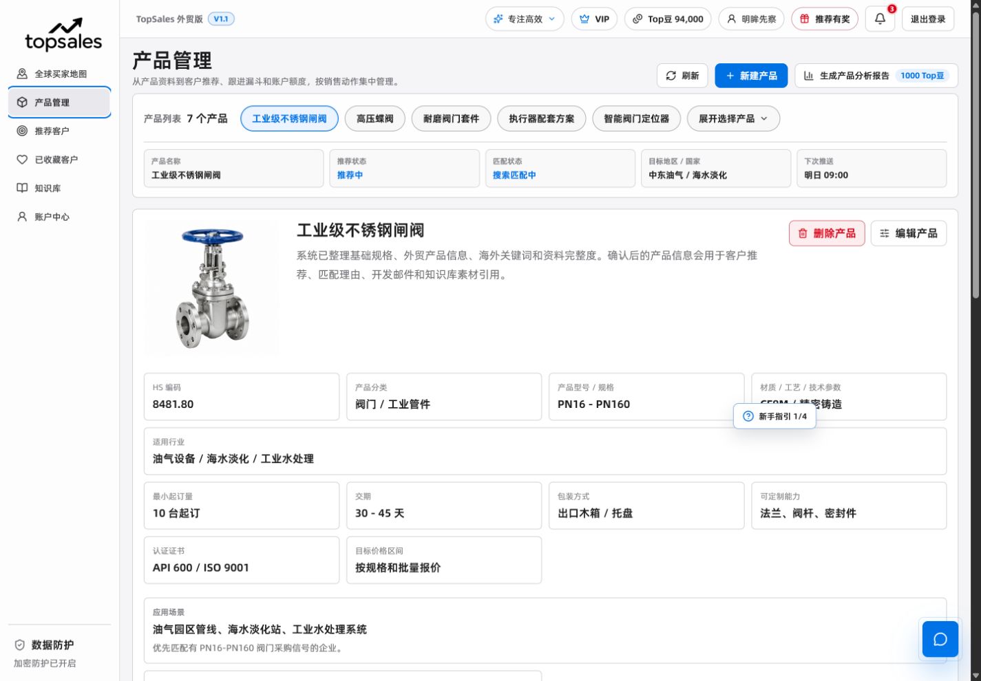 TOPSALES 产品管理页面,展示持续客户推荐所依据的产品资料