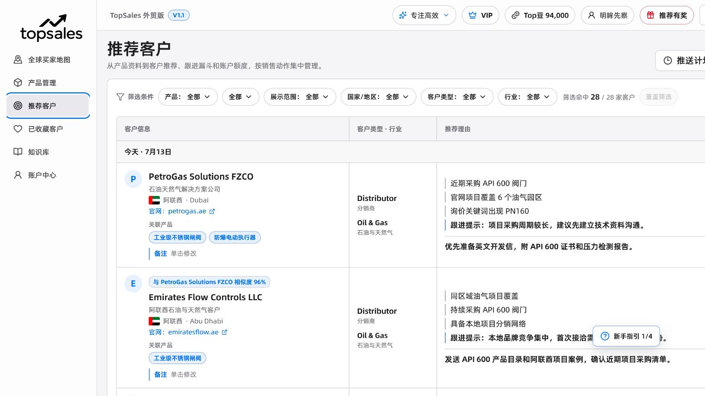 TOPSALES 推荐客户页面,展示公司资料、产品匹配依据和推荐理由